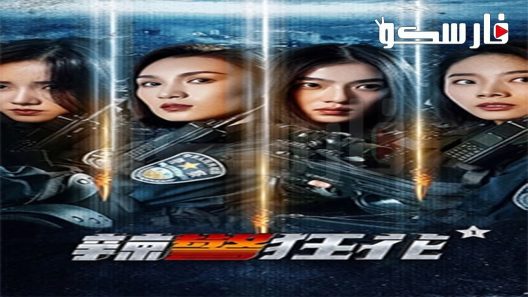 فيلم Spicy Police Flower 1 2023 ايجي بست