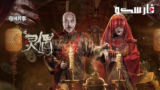 فيلم Spirit Puppet 2023 ايجي بست