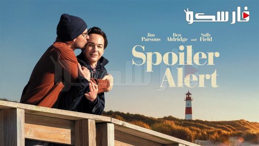 فيلم Spoiler Alert 2022 ايجي بست