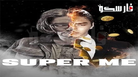 فيلم Super Me 2019 ايجي بست
