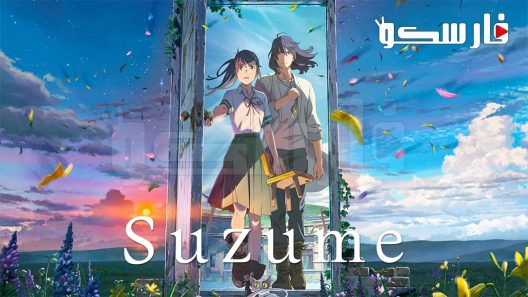 فيلم Suzume no Tojimari 2022 ايجي بست