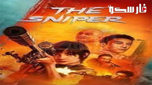 فيلم THE SNIPER 2023 ايجي بست