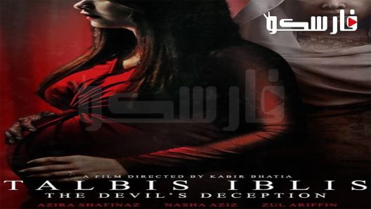 فيلم Talbis Iblis 2022 ايجي بست