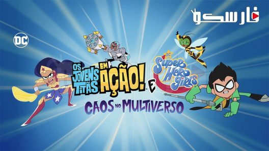 فيلم Teen Titans Go! & DC Super Hero Girls: Mayhem in the Multiverse 2022 ايجي بست