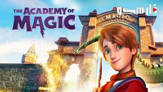 فيلم The Academy of Magic 2020 ايجي بست