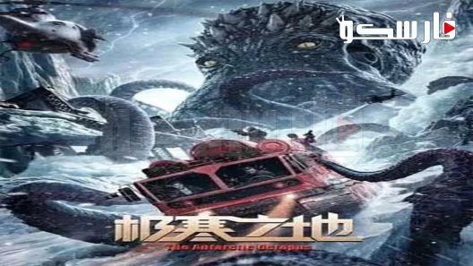 فيلم The Antarctic Octopus 2023 ايجي بست