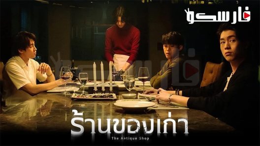 فيلم The Antique Shop 2022 ايجي بست