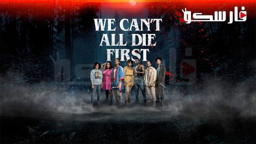 فيلم The Blackening 2022 ايجي بست