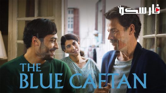 فيلم The Blue Caftan 2022 ايجي بست