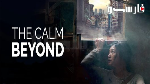 فيلم The Calm Beyond 2020 ايجي بست