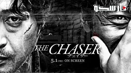 فيلم The Chaser 2008 ايجي بست