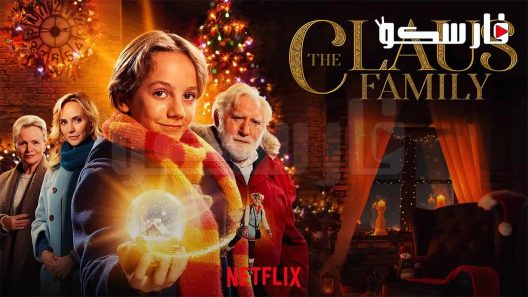 فيلم The Claus Family 2 2021 ايجي بست