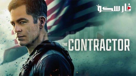 فيلم The Contractor 2022 ايجي بست