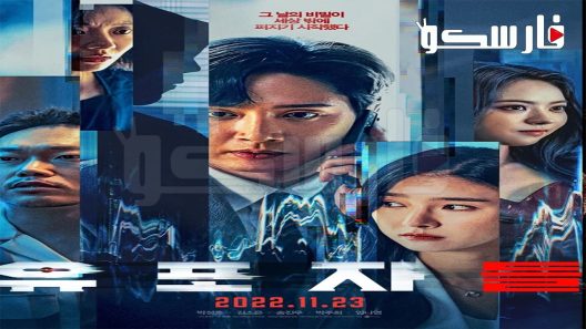 فيلم The Distributors 2022 ايجي بست