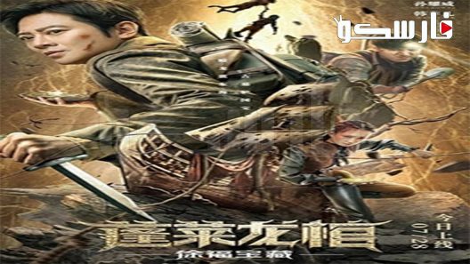 فيلم The Dragon Coffin of Penglai 2022 ايجي بست