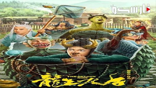 فيلم The Dragon Nine 2022 ايجي بست