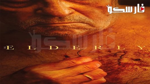 فيلم The Elderly 2022 ايجي بست