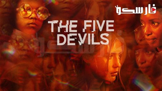 فيلم The Five Devils 2022 ايجي بست