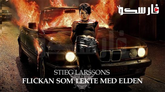 فيلم The Girl Who Played with Fire 2009 ايجي بست