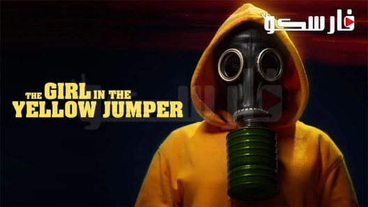 فيلم The Girl in the Yellow Jumper 2020 ايجي بست