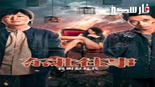 فيلم The Godfather of Northeast China 2022 ايجي بست