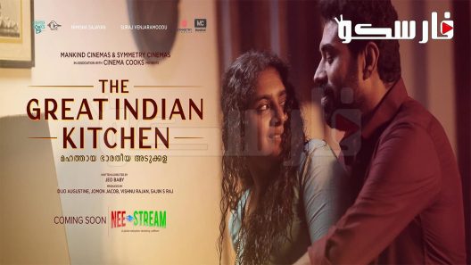فيلم The Great Indian Kitchen 2021 ايجي بست