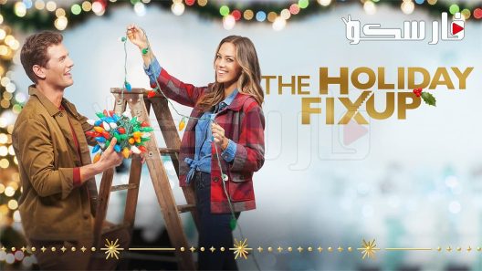 فيلم The Holiday Fix Up 2021 ايجي بست