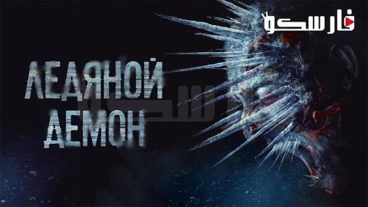 فيلم The Ice Demon 2021 ايجي بست