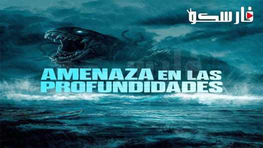 فيلم The Lake 2022 ايجي بست