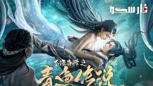 فيلم The Legend of Herring 2022 ايجي بست