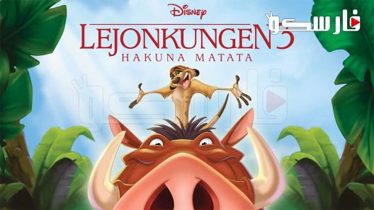 فيلم The Lion King 3: Hakuna Matata 2004 ايجي بست
