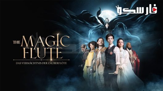 فيلم The Magic Flute 2022 ايجي بست