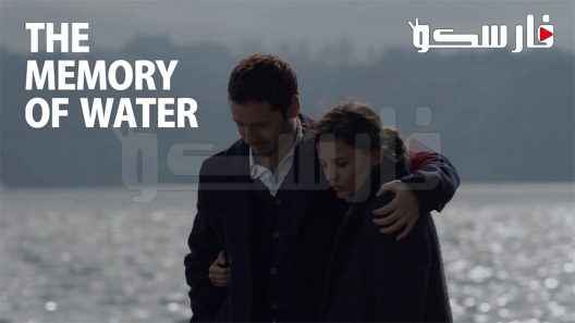 فيلم The Memory of Water 2015 ايجي بست