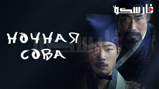 فيلم The Night Owl 2022 ايجي بست