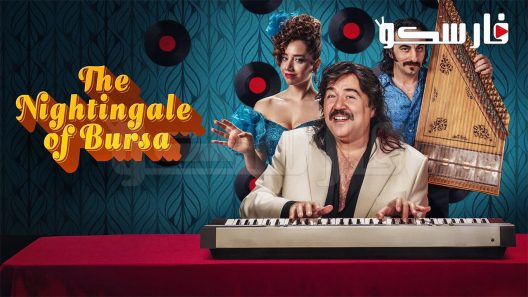 فيلم The Nightingale of Bursa 2023 ايجي بست