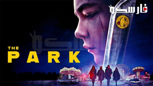 فيلم The Park 2023 ايجي بست