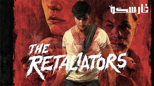 فيلم The Retaliators 2021 ايجي بست