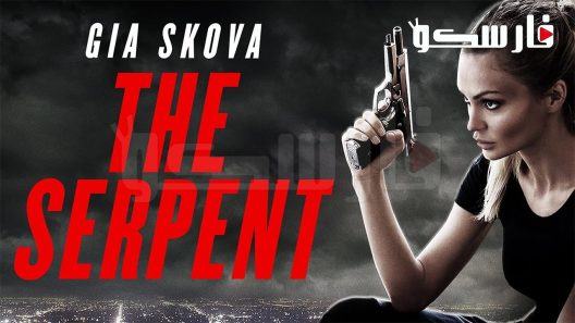 فيلم The Serpent 2021 ايجي بست
