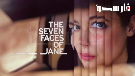 فيلم The Seven Faces of Jane 2022 ايجي بست