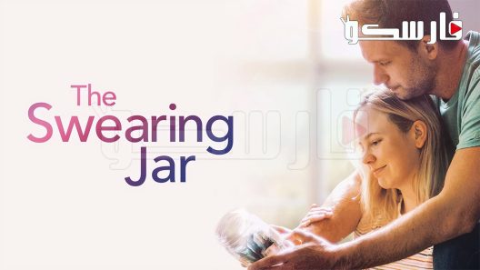 فيلم The Swearing Jar 2022 ايجي بست