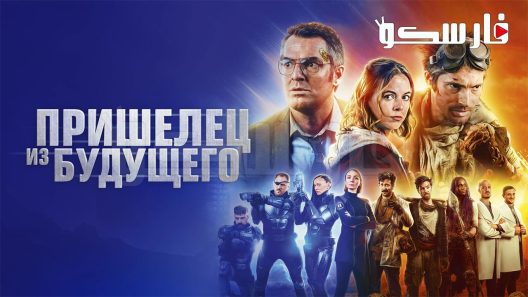فيلم The Visitor from the Future 2022 ايجي بست