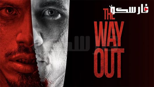فيلم The Way Out 2022 ايجي بست