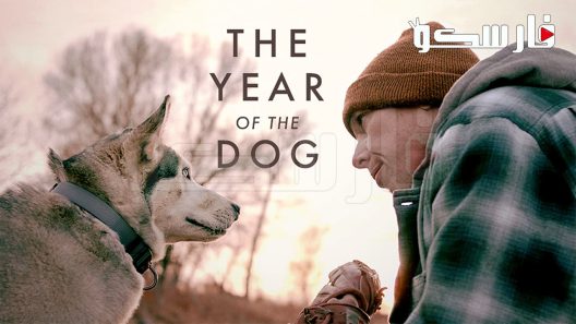 فيلم The Year of the Dog 2022 ايجي بست