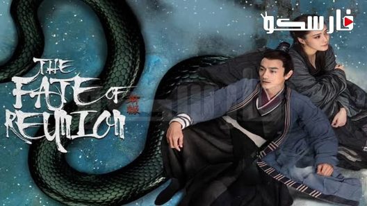 فيلم The fate of reunion 2021 ايجي بست