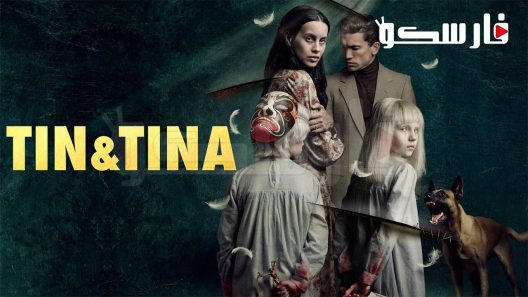 فيلم Tin & Tina 2023 ايجي بست