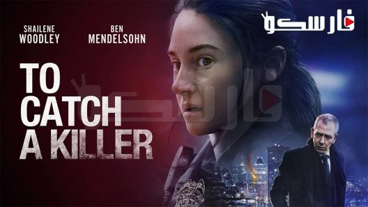فيلم To Catch a Killer 2023 ايجي بست