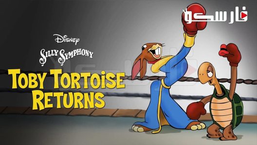فيلم Toby Tortoise Returns 1936 ايجي بست