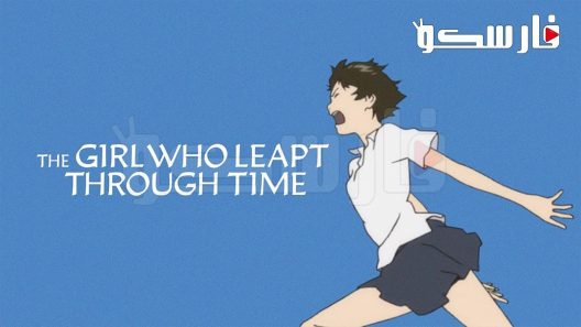 فيلم Toki wo Kakeru Shoujo 2008 ايجي بست
