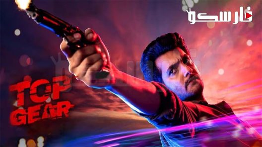 فيلم Top Gear 2023 ايجي بست