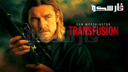 فيلم Transfusion 2023 ايجي بست